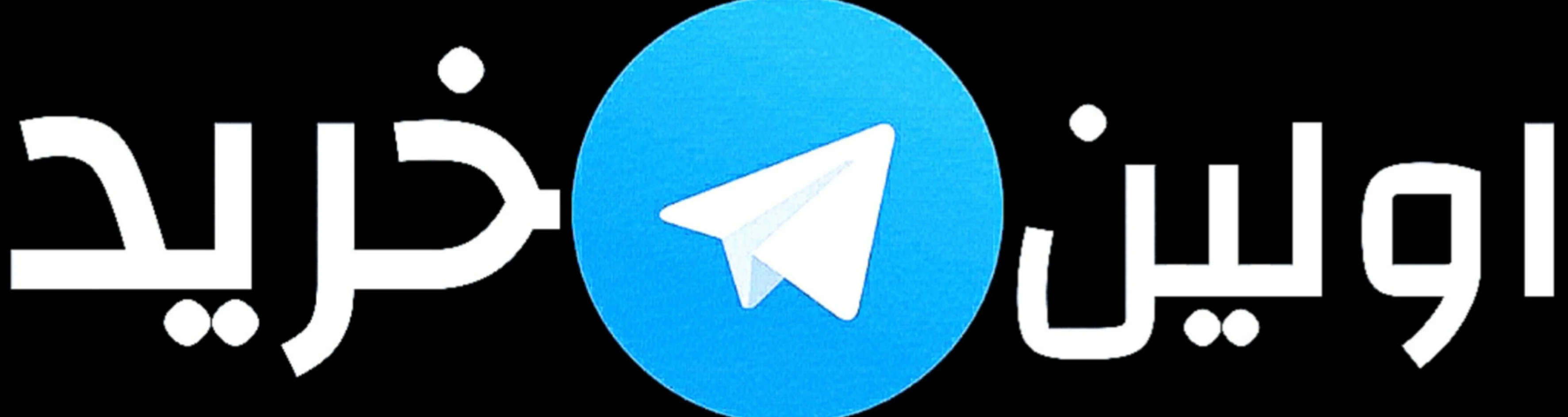 تلگرام اولین خرید